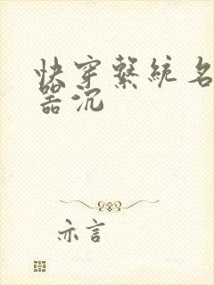 快穿系统名养成器沉
