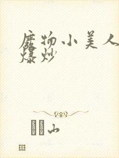 废物小美人总被爆炒