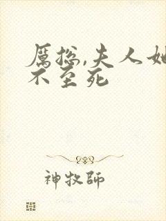 厉总,夫人她罪不至死