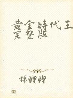 黄金时代王小波完整版