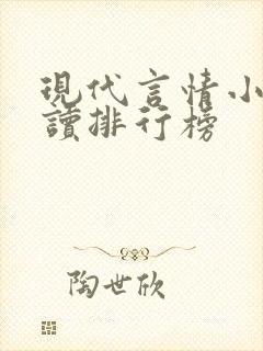 现代言情小说阅读排行榜