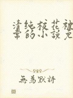 清纯校花被擒日常的小说免费阅读温