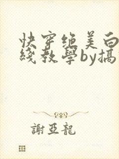 快穿绝美白莲在线教学by搞钱下载
