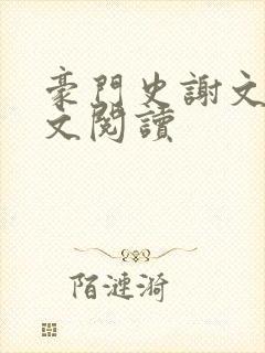 豪门史谢文杰全文阅读封面