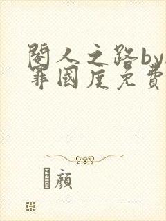 阉人之路by无罪国度免费阅读笔趣阁