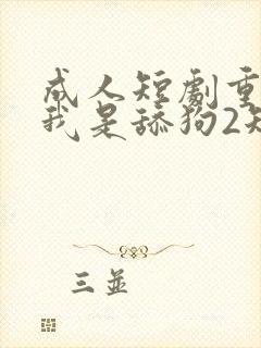 成人短剧重生之我是舔狗2短剧