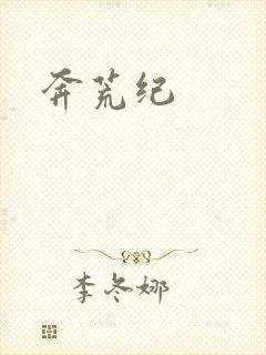 奔荒纪