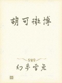 胡可微博