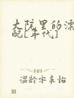 大院里的漂亮原配[年代]
