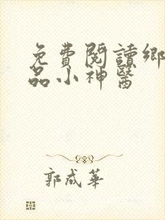 免费阅读乡村极品小神医