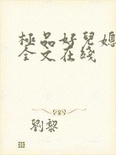 极品好儿媳秦雨全文在线