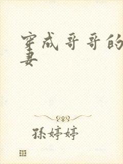穿成哥哥的未婚妻封面