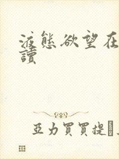液态欲望在线阅读封面