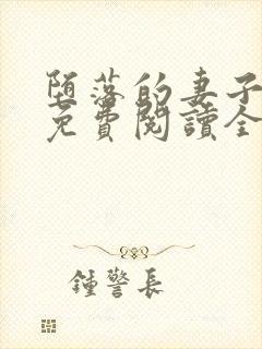 堕落的妻子小说免费阅读全文