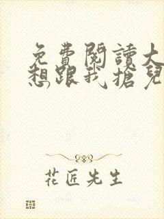 免费阅读大佬总想跟我抢儿砸小说