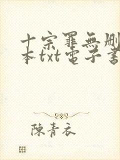 十宗罪无删减全本txt电子书