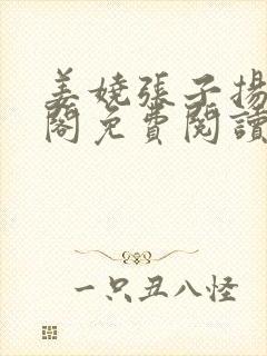 姜娆张子扬笔趣阁免费阅读无弹窗