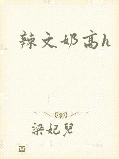辣文奶高h封面