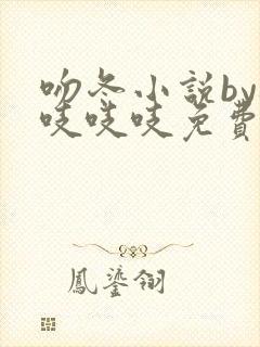 吻冬小说by桃吱吱吱免费阅读笔趣阁