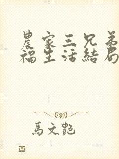 农家三兄弟的幸福生活结局红枫叶