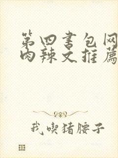 第四书包网高h肉辣文推荐