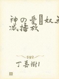 神の爱い奴无删减播放