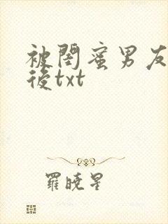 被闺蜜男友上错后txt封面