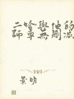 二哈与他的白猫师尊无删减版