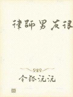 律师男友很难撩封面