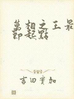 万相之王最新章节起点