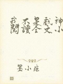我不是戏神免费阅读全文小说