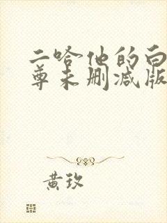 二哈他的白猫师尊未删减版