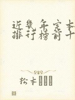 近几年完本小说排行榜前十