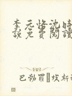 李元恪沈时熙小说免费阅读最新章节