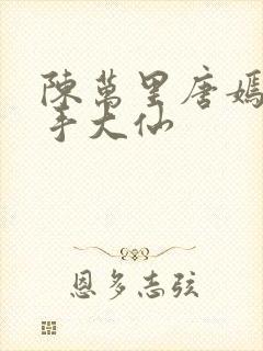 陈万里唐嫣然妙手大仙