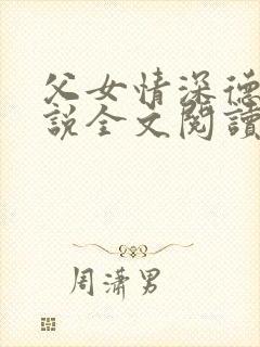 父女情深德明小说全文阅读封面