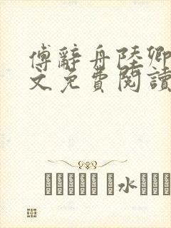 傅辞舟陆卿绾全文免费阅读