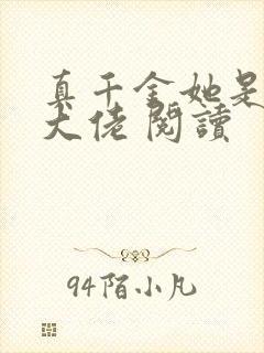 真千金她是全能大佬 阅读