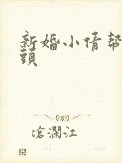 新婚小倩帮许老头封面