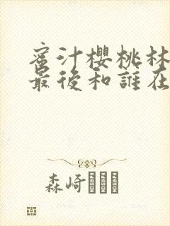 蜜汁樱桃林妙妙最后和谁在一起了