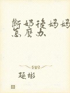 断奶后妈妈涨奶怎么办