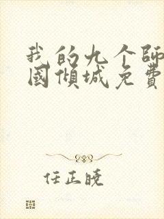 我的九个师娘倾国倾城免费阅读全