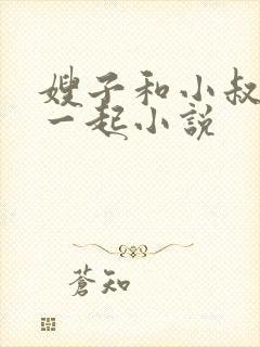 嫂子和小叔子在一起小说
