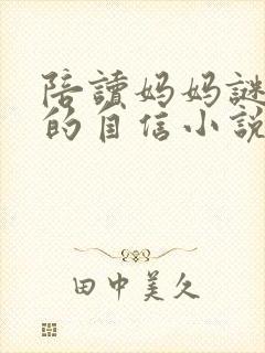陪读妈妈谜一般的自信小说在线阅读全文