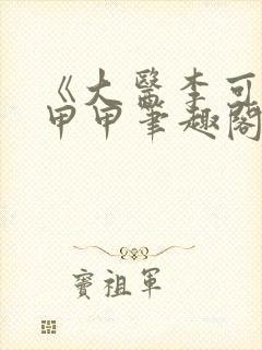 《大医李可》唐甲甲笔趣阁