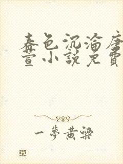春色沉沦唐浪江萱小说免费阅读