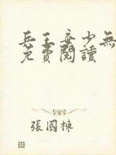 兵王弃少无弹窗免费阅读
