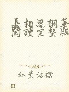 长相思桐华免费阅读完整版