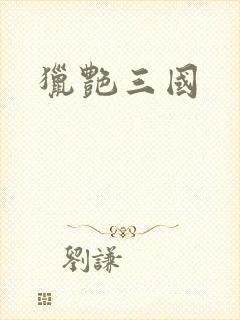 猎艳三国封面