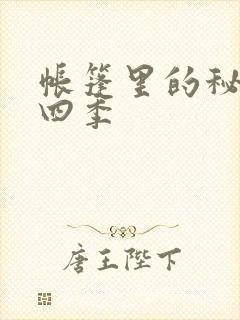 帐篷里的秘密第四季